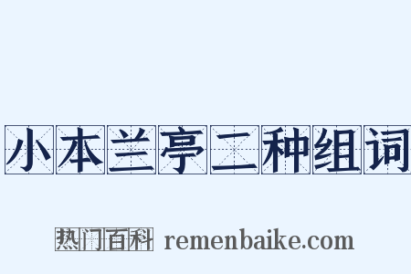 小本兰亭二种组词是什么意思的图片